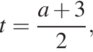 t= дробь: чис­ли­тель: a плюс 3, зна­ме­на­тель: 2 конец дроби , 