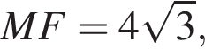 MF=4 ко­рень из 3 ,