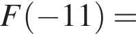 F левая круг­лая скоб­ка минус 11 пра­вая круг­лая скоб­ка =