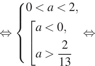  рав­но­силь­но си­сте­ма вы­ра­же­ний 0 мень­ше a мень­ше 2, со­во­куп­ность вы­ра­же­ний a мень­ше 0, a боль­ше дробь: чис­ли­тель: 2, зна­ме­на­тель: 13 конец дроби конец си­сте­мы . конец со­во­куп­но­сти . рав­но­силь­но 