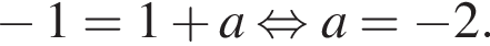  минус 1=1 плюс a рав­но­силь­но a= минус 2.