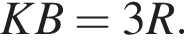  KB = 3R.