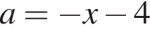 a= минус x минус 4