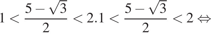 1 мень­ше дробь: чис­ли­тель: 5 минус ко­рень из: на­ча­ло ар­гу­мен­та: 3 конец ар­гу­мен­та , зна­ме­на­тель: 2 конец дроби мень­ше 2. 1 мень­ше дробь: чис­ли­тель: 5 минус ко­рень из: на­ча­ло ар­гу­мен­та: 3 конец ар­гу­мен­та , зна­ме­на­тель: 2 конец дроби мень­ше 2 рав­но­силь­но 