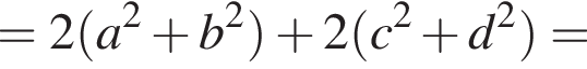 =2 левая круглая скобка a в квадрате плюс b в квадрате правая круглая скобка плюс 2 левая круглая скобка c в квадрате плюс d в квадрате правая круглая скобка =