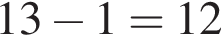 13 минус 1=12