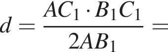 d= дробь: чис­ли­тель: AC_1 умно­жить на B_1C_1, зна­ме­на­тель: 2AB_1 конец дроби = 