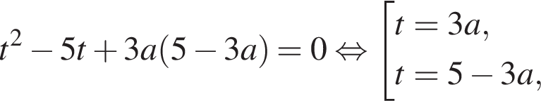 t в квадрате минус 5t плюс 3a левая круглая скобка 5 минус 3a правая круглая скобка =0 равносильно совокупность выражений t=3a,t=5 минус 3a, конец совокупности