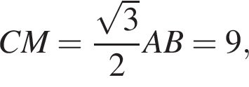 CM= дробь: чис­ли­тель: ко­рень из: на­ча­ло ар­гу­мен­та: 3 конец ар­гу­мен­та , зна­ме­на­тель: 2 конец дроби AB=9,\quad\quad 