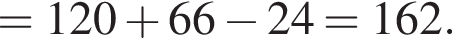 =120 плюс 66 минус 24=162.
