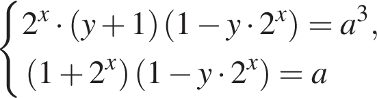  си­сте­ма вы­ра­же­ний  новая стро­ка 2 в сте­пе­ни левая круг­лая скоб­ка x пра­вая круг­лая скоб­ка умно­жить на левая круг­лая скоб­ка y плюс 1 пра­вая круг­лая скоб­ка левая круг­лая скоб­ка 1 минус y умно­жить на 2 в сте­пе­ни левая круг­лая скоб­ка x пра­вая круг­лая скоб­ка пра­вая круг­лая скоб­ка =a в кубе ,  новая стро­ка левая круг­лая скоб­ка 1 плюс 2 в сте­пе­ни левая круг­лая скоб­ка x пра­вая круг­лая скоб­ка пра­вая круг­лая скоб­ка левая круг­лая скоб­ка 1 минус y умно­жить на 2 в сте­пе­ни левая круг­лая скоб­ка x пра­вая круг­лая скоб­ка пра­вая круг­лая скоб­ка =a конец си­сте­мы .