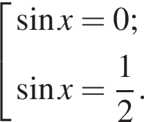 совокупность выражений синус x=0; синус x = дробь: числитель: 1, знаменатель: 2 конец дроби . конец совокупности .