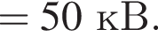 =50кВ.