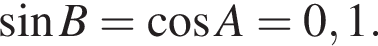  синус B= ко­си­нус A=0,1.
