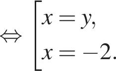  рав­но­силь­но со­во­куп­ность вы­ра­же­ний x=y, x= минус 2. конец со­во­куп­но­сти . 