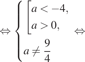  рав­но­силь­но си­сте­ма вы­ра­же­ний со­во­куп­ность вы­ра­же­ний a мень­ше минус 4, a боль­ше 0, конец си­сте­мы . a не равно дробь: чис­ли­тель: 9, зна­ме­на­тель: 4 конец дроби конец со­во­куп­но­сти . рав­но­силь­но 
