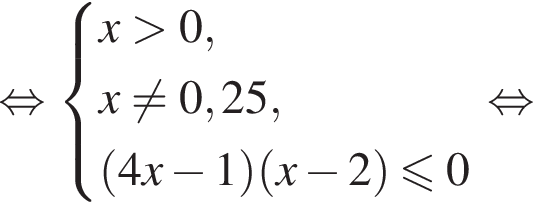 рав­но­силь­но си­сте­ма вы­ра­же­ний  новая стро­ка x боль­ше 0,  новая стро­ка x не равно 0,25,  новая стро­ка левая круг­лая скоб­ка 4x минус 1 пра­вая круг­лая скоб­ка левая круг­лая скоб­ка x минус 2 пра­вая круг­лая скоб­ка мень­ше или равно 0 конец си­сте­мы . рав­но­силь­но 
