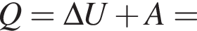 Q=\Delta U плюс A=