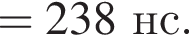 =238нс.