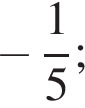  минус дробь: чис­ли­тель: 1, зна­ме­на­тель: 5 конец дроби ;