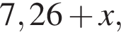 7,26 плюс x,