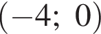 левая круг­лая скоб­ка минус 4;0 пра­вая круг­лая скоб­ка 
