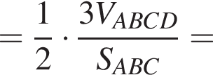 = дробь: числитель: 1, знаменатель: 2 конец дроби умножить на дробь: числитель: 3V_ABCD, знаменатель: S_ABC конец дроби =