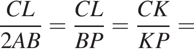 дробь: числитель: CL, знаменатель: 2AB конец дроби = дробь: числитель: CL, знаменатель: BP конец дроби = дробь: числитель: CK, знаменатель: KP конец дроби =