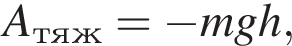 A_тяж= минус mgh,