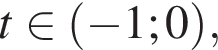 t при­над­ле­жит левая круг­лая скоб­ка минус 1;0 пра­вая круг­лая скоб­ка ,