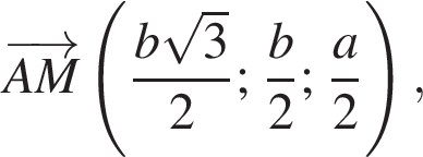 \overrightarrowAM левая круг­лая скоб­ка дробь: чис­ли­тель: b ко­рень из: на­ча­ло ар­гу­мен­та: 3 конец ар­гу­мен­та , зна­ме­на­тель: 2 конец дроби ; дробь: чис­ли­тель: b, зна­ме­на­тель: 2 конец дроби ; дробь: чис­ли­тель: a, зна­ме­на­тель: 2 конец дроби пра­вая круг­лая скоб­ка , 