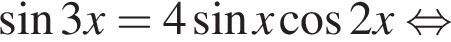 синус 3x=4 синус x косинус 2x равносильно