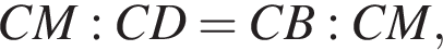 CM:CD=CB:CM,