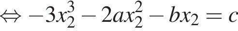 равносильно минус 3x_2 в кубе минус 2ax_2 в квадрате минус bx_2=c