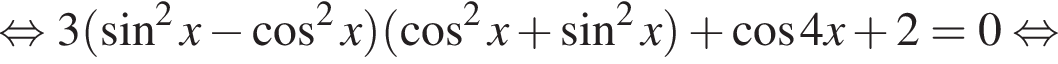 равносильно 3 левая круглая скобка синус в квадрате x минус косинус в квадрате x правая круглая скобка левая круглая скобка косинус в квадрате x плюс синус в квадрате x правая круглая скобка плюс косинус 4x плюс 2 = 0 равносильно