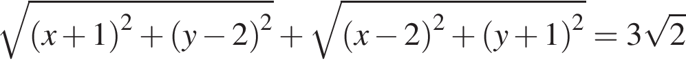  ко­рень из: на­ча­ло ар­гу­мен­та: левая круг­лая скоб­ка x плюс 1 пра­вая круг­лая скоб­ка конец ар­гу­мен­та в квад­ра­те плюс левая круг­лая скоб­ка y минус 2 пра­вая круг­лая скоб­ка в квад­ра­те плюс ко­рень из: на­ча­ло ар­гу­мен­та: левая круг­лая скоб­ка x минус 2 пра­вая круг­лая скоб­ка конец ар­гу­мен­та в квад­ра­те плюс левая круг­лая скоб­ка y плюс 1 пра­вая круг­лая скоб­ка в квад­ра­те =3 ко­рень из: на­ча­ло ар­гу­мен­та: 2 конец ар­гу­мен­та 