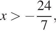  x боль­ше минус дробь: чис­ли­тель: 24, зна­ме­на­тель: 7 конец дроби , 