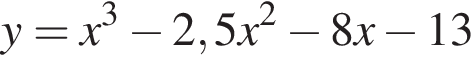 y=x в кубе минус 2,5x в квад­ра­те минус 8x минус 13