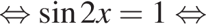  рав­но­силь­но синус 2x=1 рав­но­силь­но 