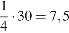  дробь: чис­ли­тель: 1, зна­ме­на­тель: 4 конец дроби умно­жить на 30 = 7,5 