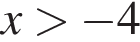 x боль­ше минус 4