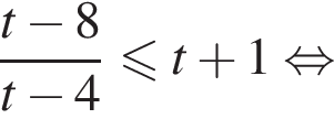  дробь: чис­ли­тель: t минус 8, зна­ме­на­тель: t минус 4 конец дроби мень­ше или равно t плюс 1 рав­но­силь­но 