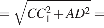 = ко­рень из: на­ча­ло ар­гу­мен­та: CC_1 конец ар­гу­мен­та в квад­ра­те плюс AD в квад­ра­те =