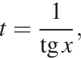 t= дробь: чис­ли­тель: 1, зна­ме­на­тель: тан­генс x конец дроби , 