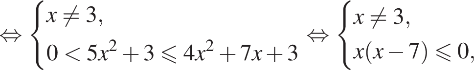 равносильно система выражений x не равно 3,0 меньше 5x в квадрате плюс 3 меньше или равно 4x в квадрате плюс 7x плюс 3 конец системы . равносильно система выражений x не равно 3,x левая круглая скобка x минус 7 правая круглая скобка \leqslant0, конец системы .