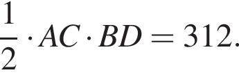  дробь: чис­ли­тель: 1, зна­ме­на­тель: 2 конец дроби умно­жить на AC умно­жить на BD = 312.