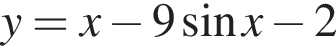 y = x минус 9 синус x минус 2
