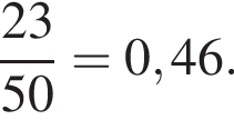  дробь: чис­ли­тель: 23, зна­ме­на­тель: 50 конец дроби =0,46. 