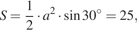 S= дробь: чис­ли­тель: 1, зна­ме­на­тель: 2 конец дроби умно­жить на a в квад­ра­те умно­жить на синус 30 гра­ду­сов =25, 
