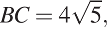BC = 4 ко­рень из: на­ча­ло ар­гу­мен­та: 5 конец ар­гу­мен­та ,